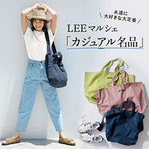 いまから長く活躍！「残暑おすすめアイテム」＃LEEマルシェ厳選＃大人カジュアル