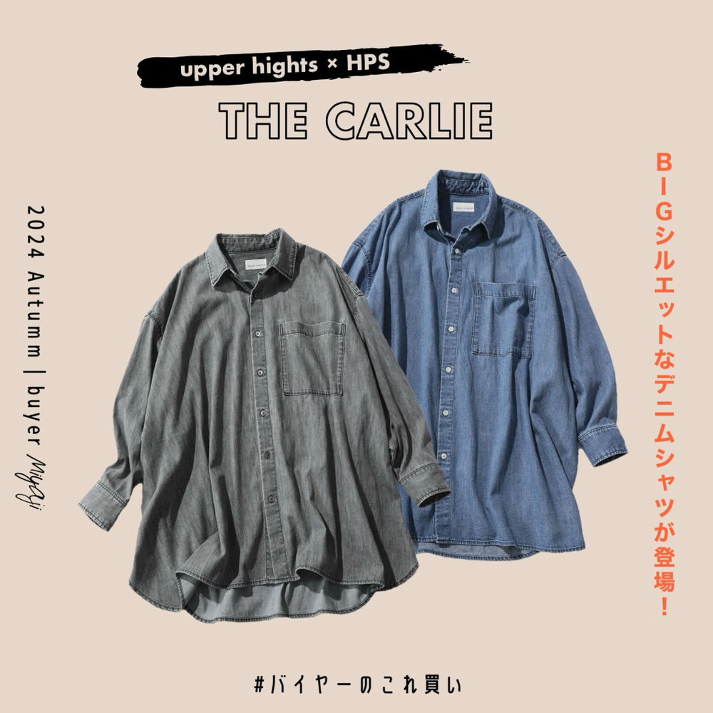 １枚でも！羽織りにも！【upper hights (アッパーハイツ)】のBIGシルエットなデニムシャツが登場♡ #バイヤーのこれ買い