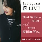 <span class="title">【インスタライブご視聴ありがとうございました】福田麻琴さんコラボ最新作「秋の着映え＆着回し力抜群アイテム」をご紹介！</span>