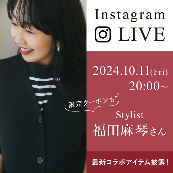 【インスタライブご視聴ありがとうございました】福田麻琴さんコラボ最新作「秋の着映え＆着回し力抜群アイテム」をご紹介！