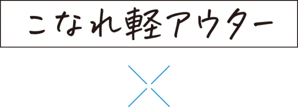 こなれ軽アウター