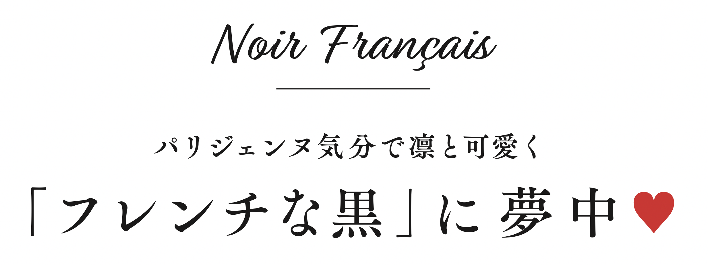 パリジェンヌ気分で凛と可愛く「フレンチな黒」に夢中♥