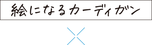 絵になるカーディガン