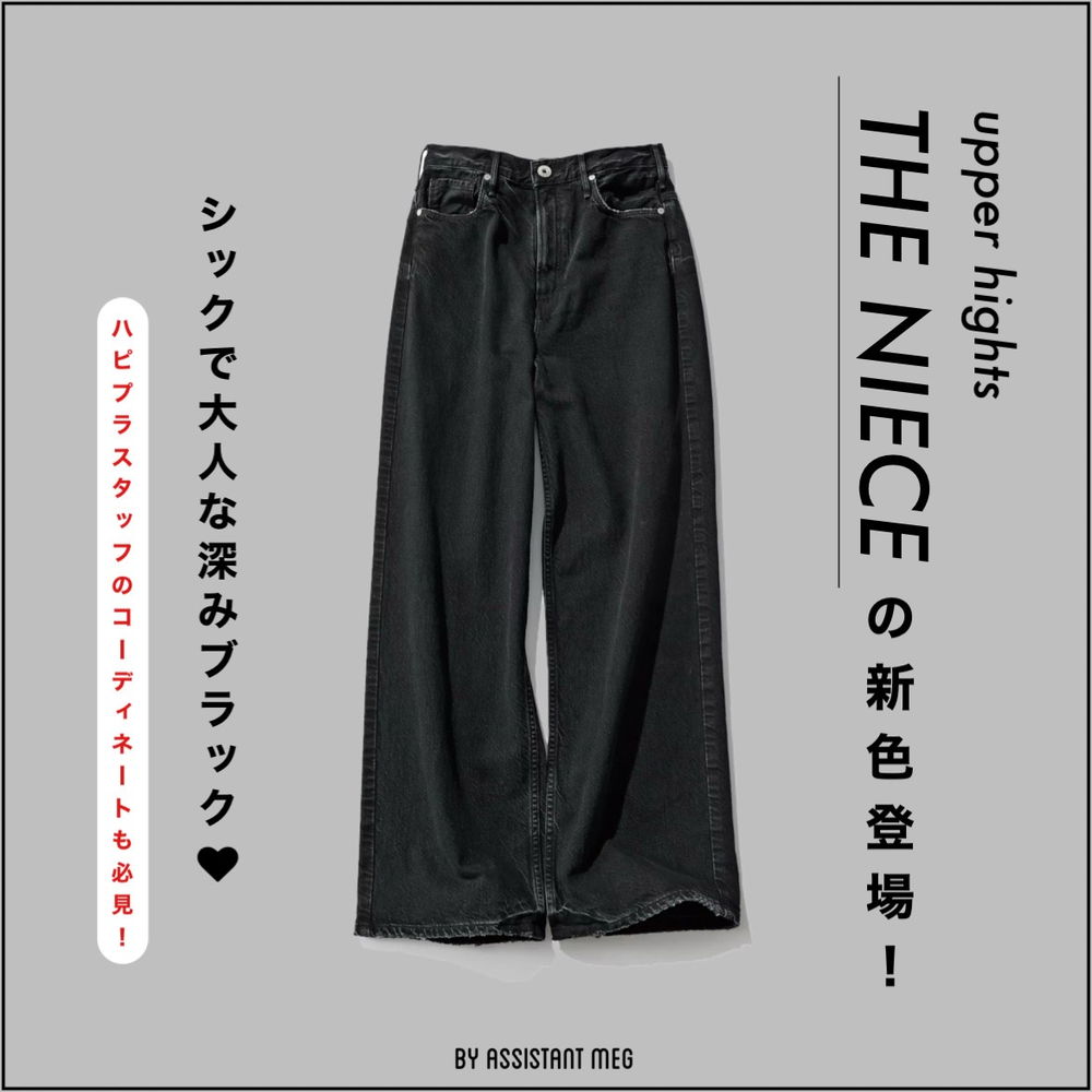 【新色入荷！】シックで大人な深みBLACK DENIM登場♥#バイヤーのこれ買い