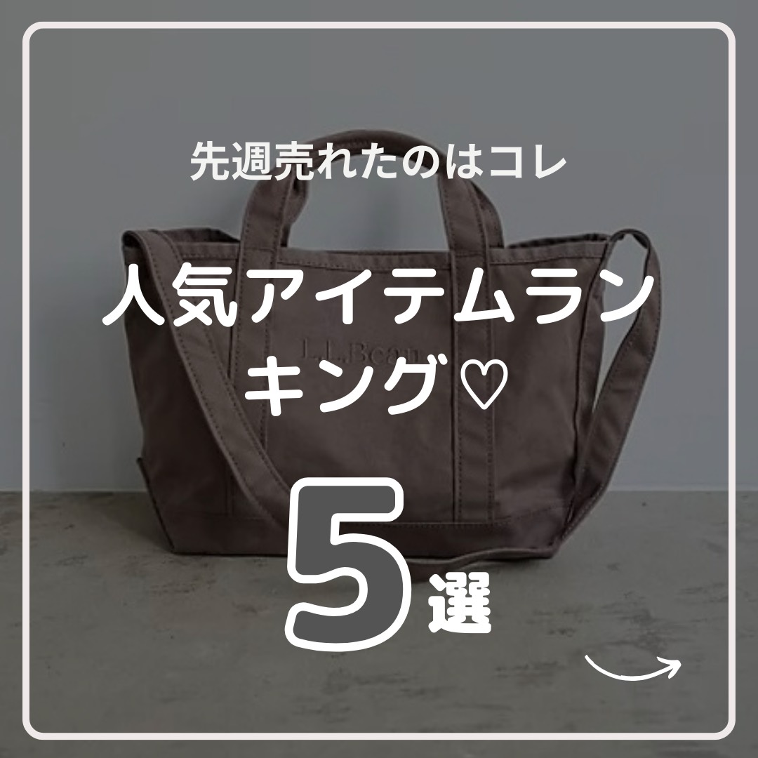 【先週売れたのはこれ♡】UNITED ARROWS green label relaxing人気アイテムランキング♪