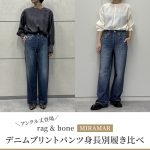 <span class="title">【50代 ファッション】＼アンクル丈登場／rag & bone 【MIRAMAR】デニムプリントパンツ身長別履き比べ</span>