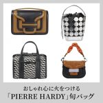 <span class="title">【50代 バッグ】 アラフィーのおしゃれ心に火をつける「PIERRE HARDY」旬バッグ 6選</span>