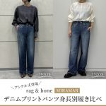 <span class="title">【50代 ファッション】＼アンクル丈登場／rag & bone 【MIRAMAR】デニムプリントパンツ身長別履き比べ</span>