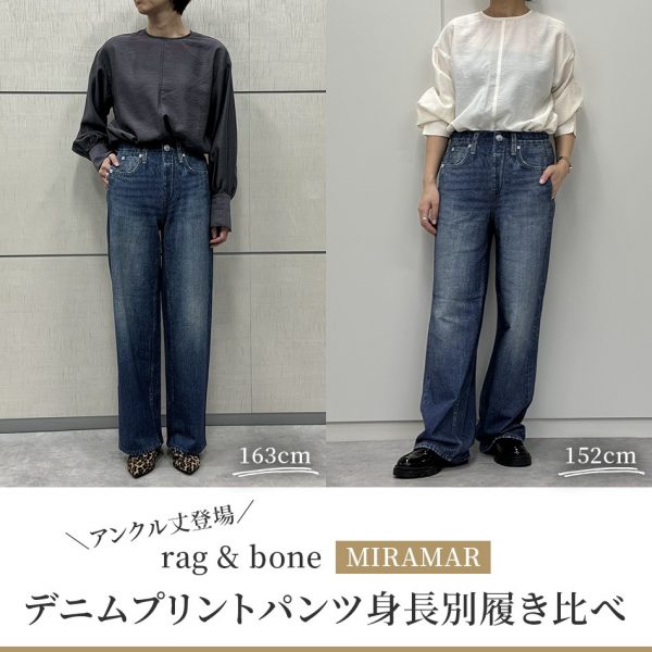 【50代 ファッション】＼アンクル丈登場／rag & bone 【MIRAMAR】デニムプリントパンツ身長別履き比べ