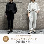 <span class="title">【50代 ファッション】＼新色登場／Col Pierrot×eclat 「とろみスリットリブパンツ」身長別履き比べ</span>