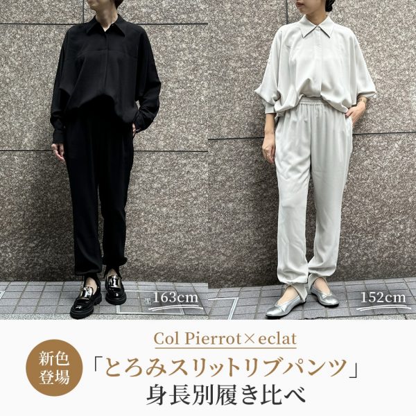 【50代 ファッション】＼新色登場／Col Pierrot×eclat 「とろみスリットリブパンツ」身長別履き比べ