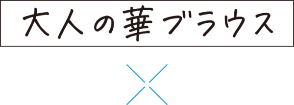 大人の華ブラウス