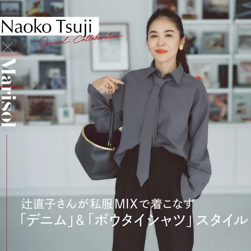 スタイリスト辻 直子さん「デニム」と「シャツ」で作る、最新・大人のフェミニンStyle