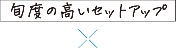 旬度の高いセットアップ