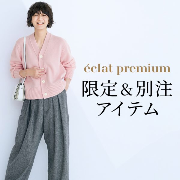 eclat premium　限定＆別注アイテム