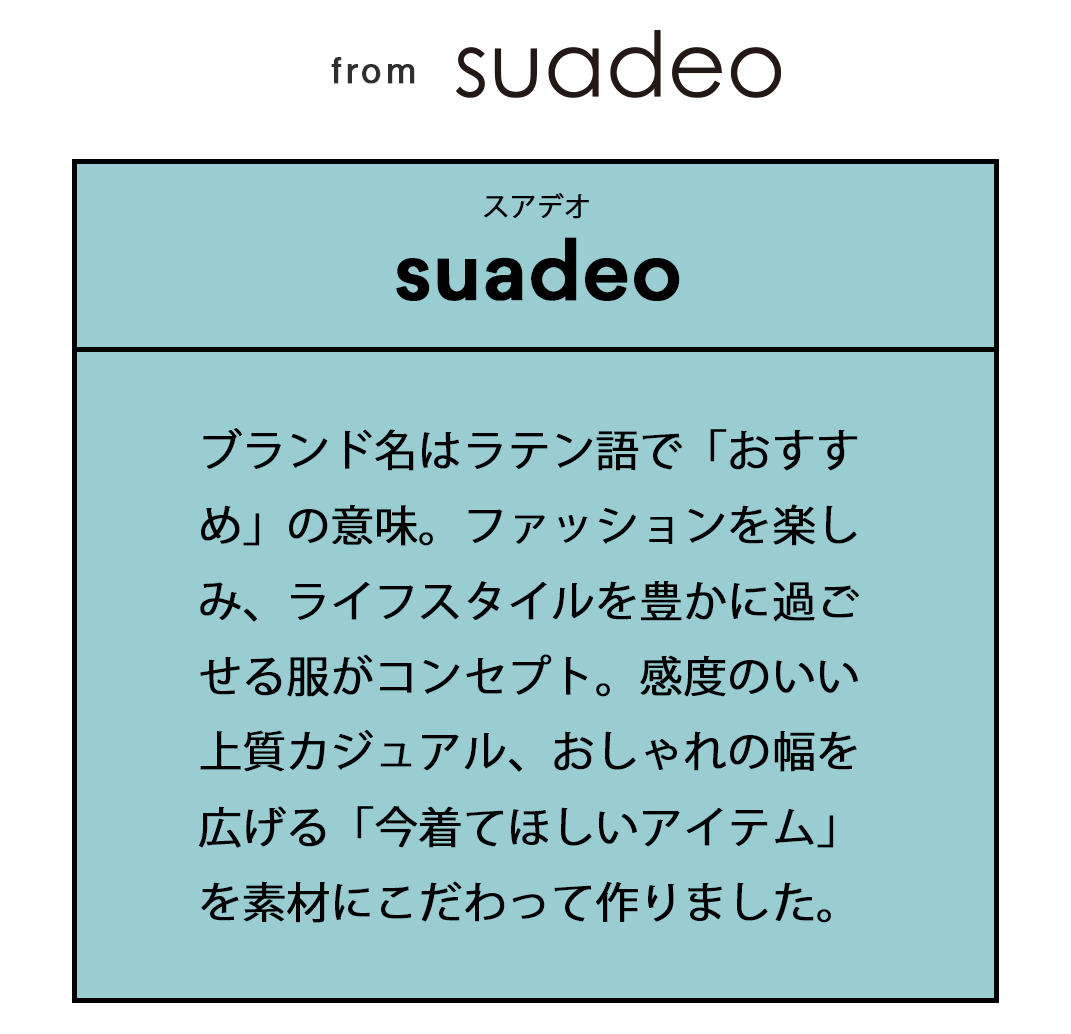 大人が着映えるsuadeoの最旬秋アイテム