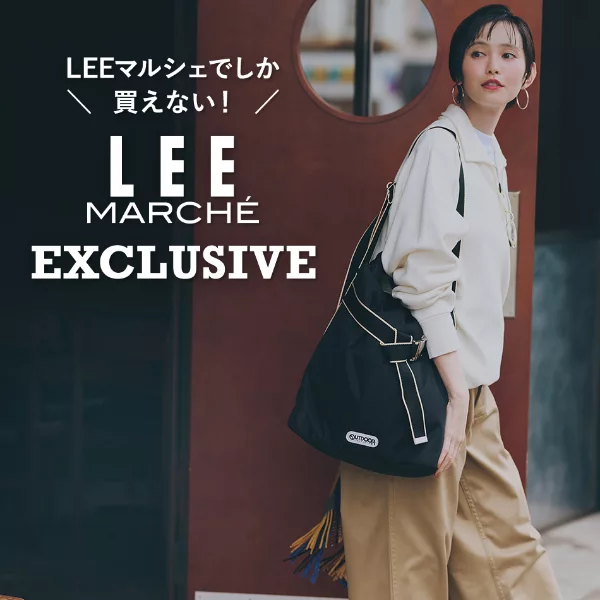 セールにならない　LEE MARCHE定番名品