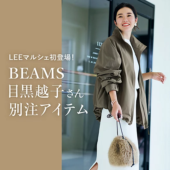 セールにならない　LEE MARCHE定番名品