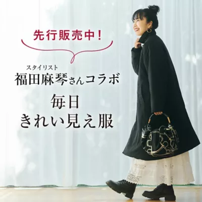 ＼ご本人着用♪／体がキレイに見える自信作が続々！福田麻琴さんコラボアイテムでつくる「秋の洗練カジュアルstyle」-vol.2-