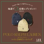 <span class="title">【POLO RALPH LAUREN】の「レイン２WAYトートバッグ」を抽選で３名様にプレゼント！【LEE公式インスタグラムプレゼントキャンペーン】</span>