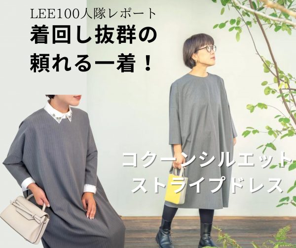 【LEE100人隊】【12closet】着回し抜群の頼れる一着！コクーンシルエットストライプドレス-087 とと-