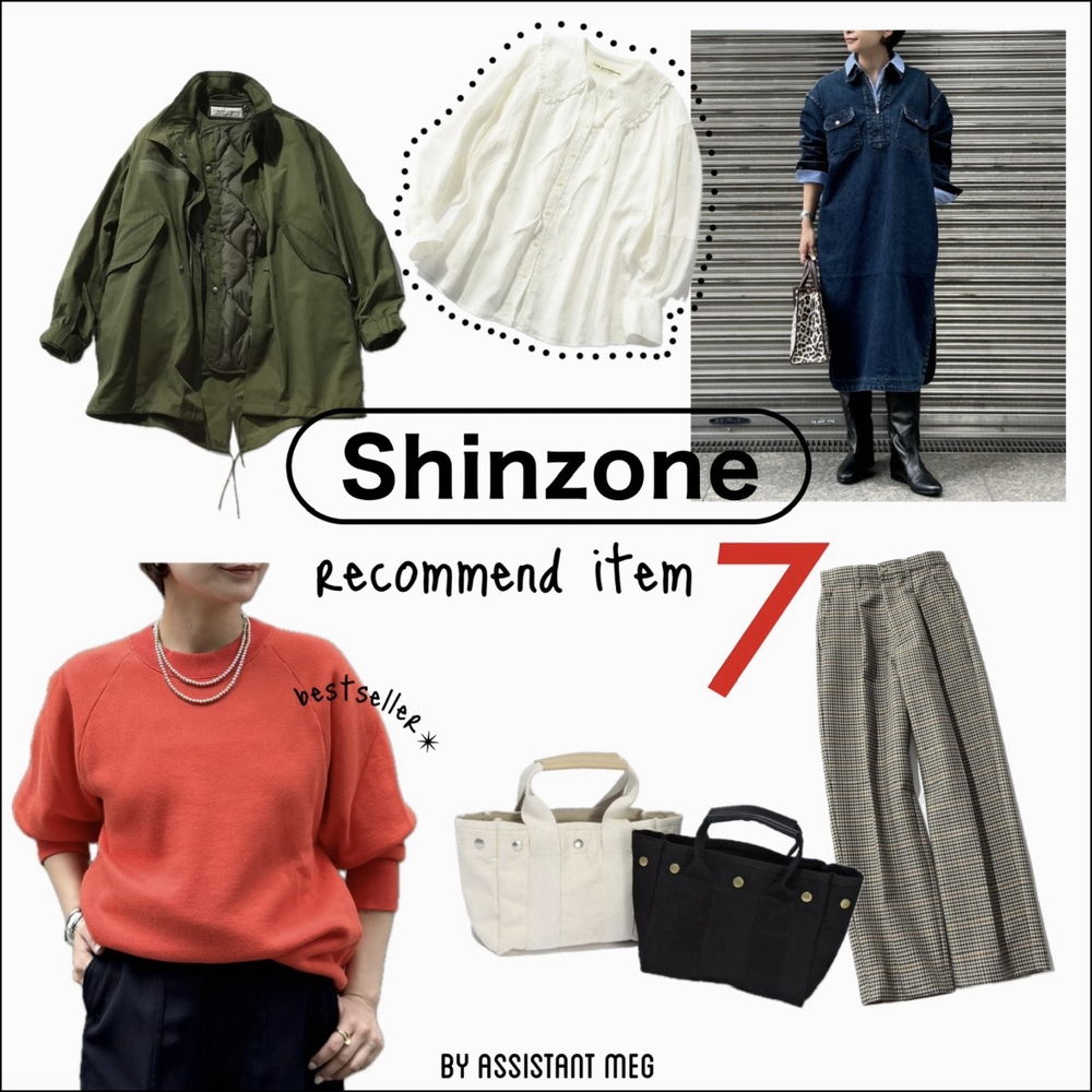 【Shinzone】リアルに今着たい秋物７アイテム♥ #バイヤーのこれ買い