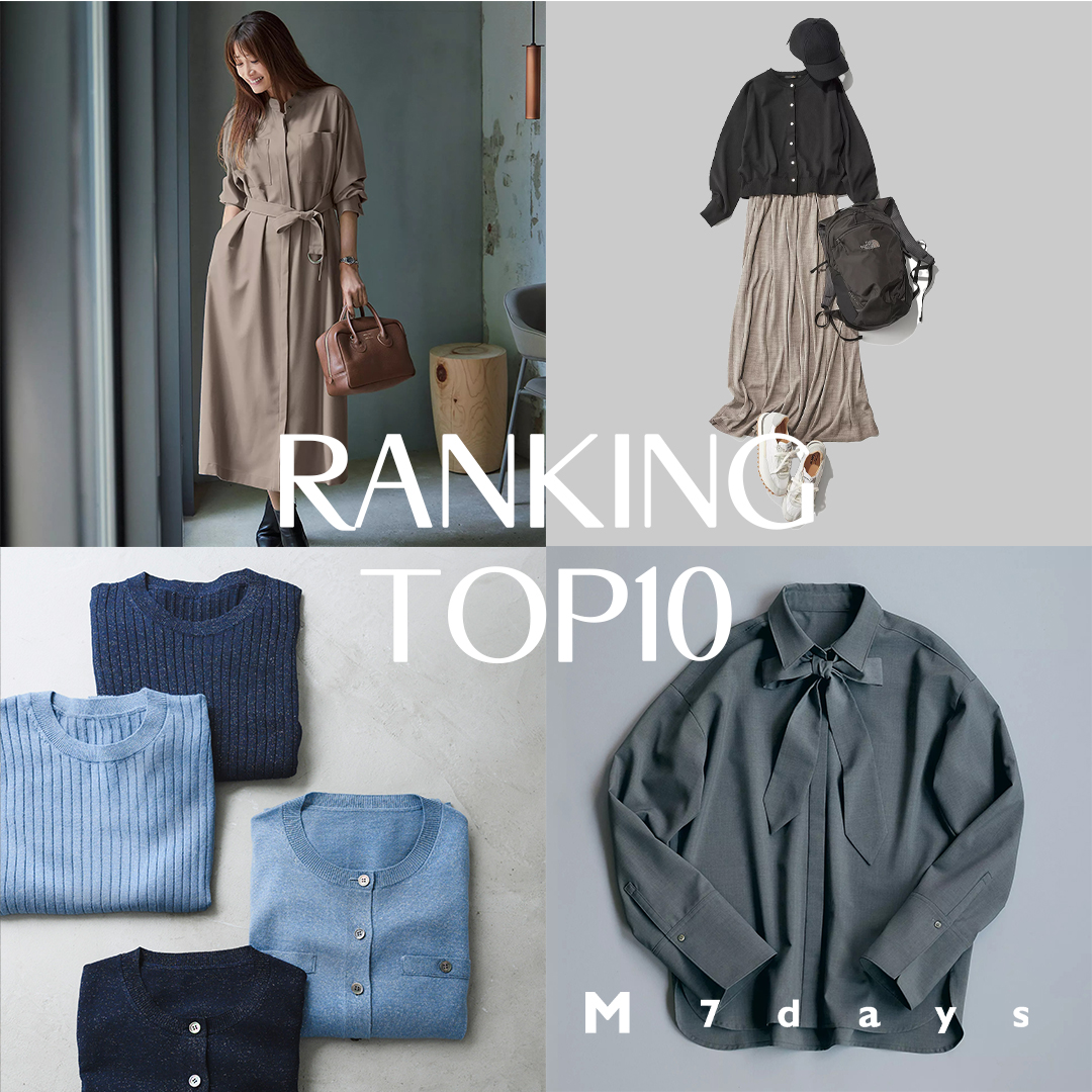 M7daysランキングTOP10！今売れてるアイテムをCHECK！【40代ファッション】