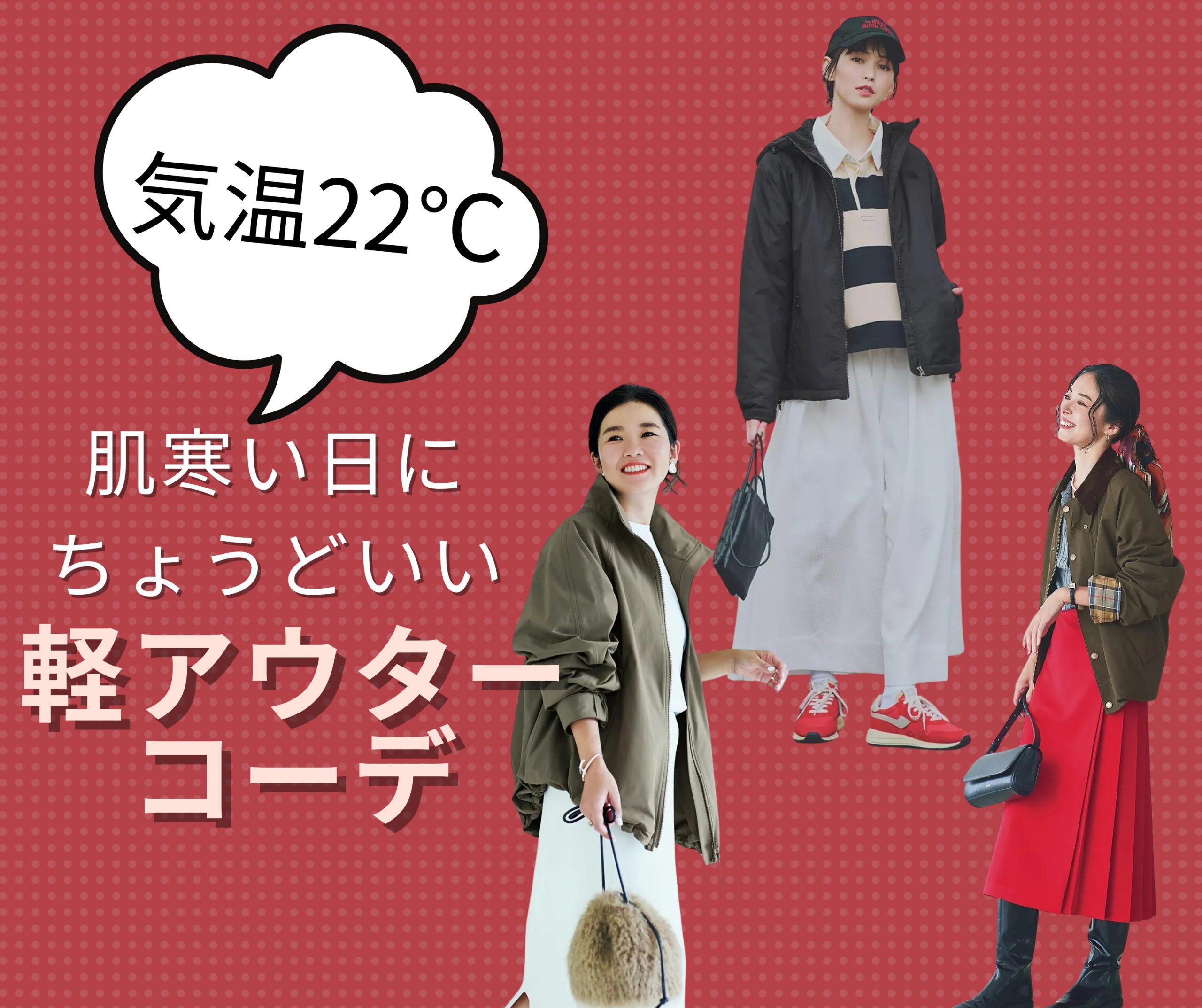 【気温22度の服装】肌寒い日にちょうどいい「軽アウターコーデ」10選♯LEEマルシェ