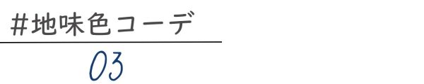 【地味色コーデ＆アイテム45選】福田麻琴さんや目黒越子さんなどおしゃれのプロたちとのコラボアイテムも！