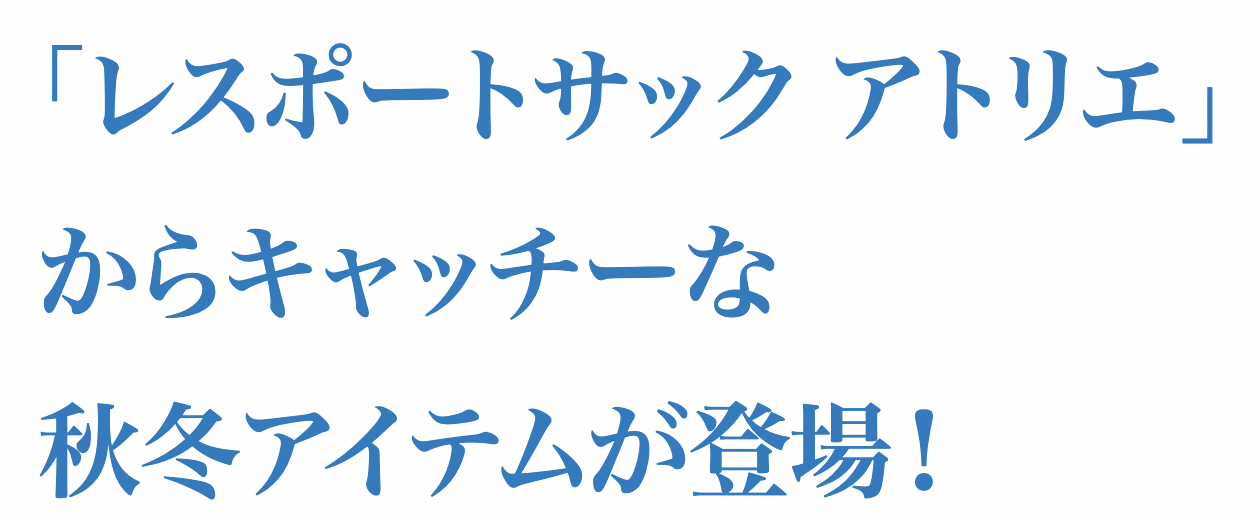 「レスポートサック アトリエ」からキャッチーな秋冬アイテムが登場！