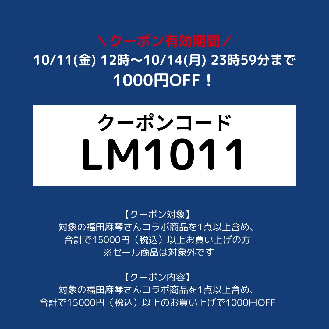 【福田麻琴さんコラボ】秋の着映え＆着回し力抜群９アイテムがお得に買えるチャンス！［インスタライブ開催10/11(金)20時～］