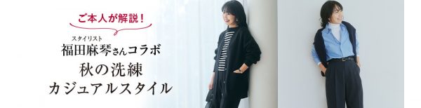 福田麻琴さんこだわりの「撥水中綿フーディーコート」など、秋冬コラボ4アイテムの魅力をいち早くお届け！-vol.1-