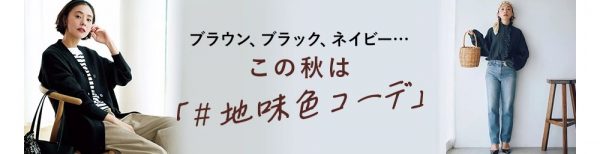 【地味色コーデ＆アイテム45選】福田麻琴さんや目黒越子さんなどおしゃれのプロたちとのコラボアイテムも！