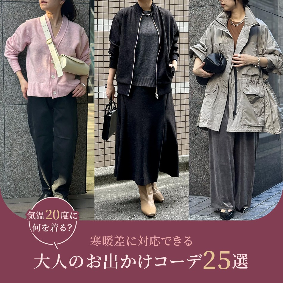 【50代コーデ】気温20度に何を着る？寒暖差に対応できる大人のお出かけコーデ25選