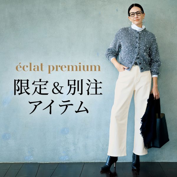 eclat premium　限定＆別注アイテム