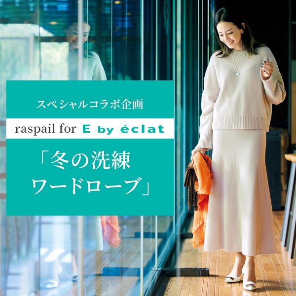 raspail for E by éclat 「冬の洗練ワードローブ」　éclat2024年特集