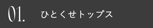 秋本番！今すぐ着られるトップス＆はおりアイテムリスト