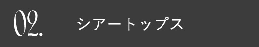 秋本番！今すぐ着られるトップス＆はおりアイテムリスト