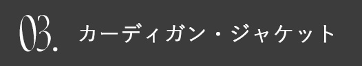 秋本番！今すぐ着られるトップス＆はおりアイテムリスト