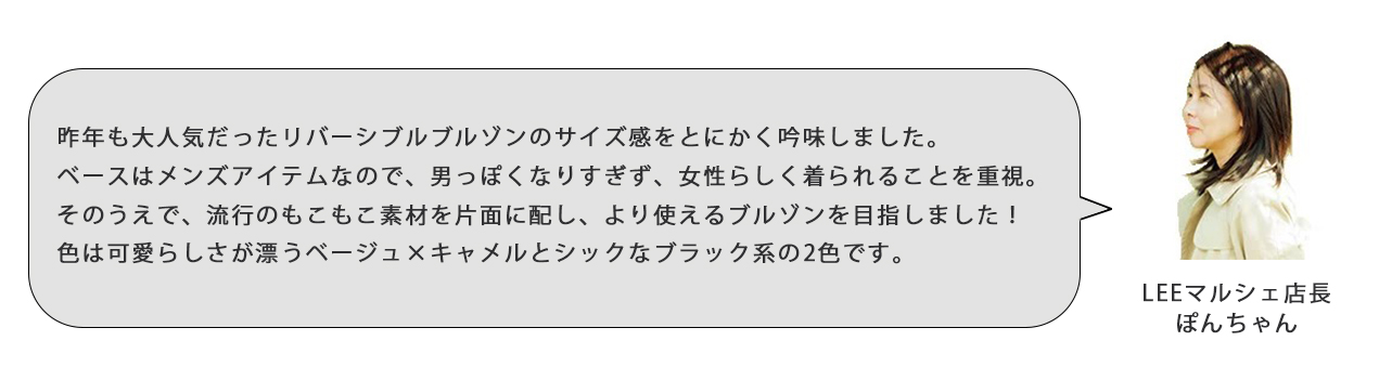 「リバーシブルブルゾン」LEEマルシェ店長ぽんちゃんの偏愛アイテムvol3