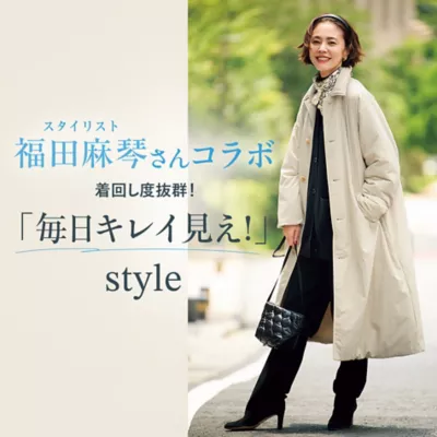 福田麻琴さん×12closetの「毎日キレイ見え!」8style