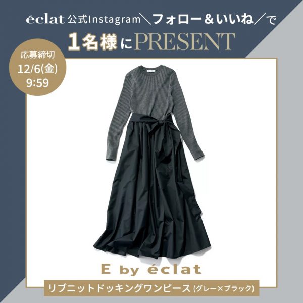 【E by eclat リブニットドッキングワンピース】を抽選で1名様にプレゼント