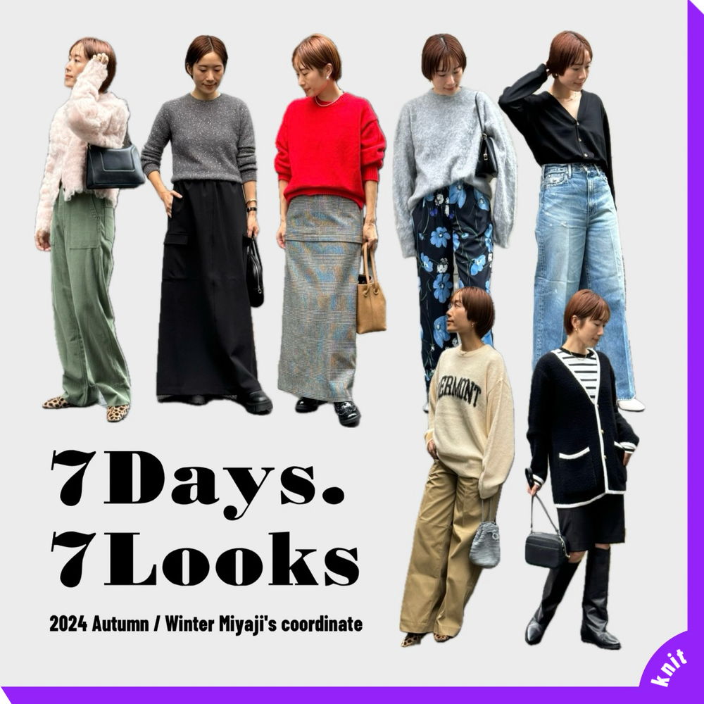 バイヤーMiyajiの【7DAYS,7LOOKS】 vol.1 ｜ニットコーデ編