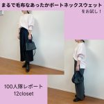 <span class="title">【12closet】「まるで毛布なあったかボートネックスウェット」で秋冬も寒さ知らず♡-100人隊098 モミチ-</span>