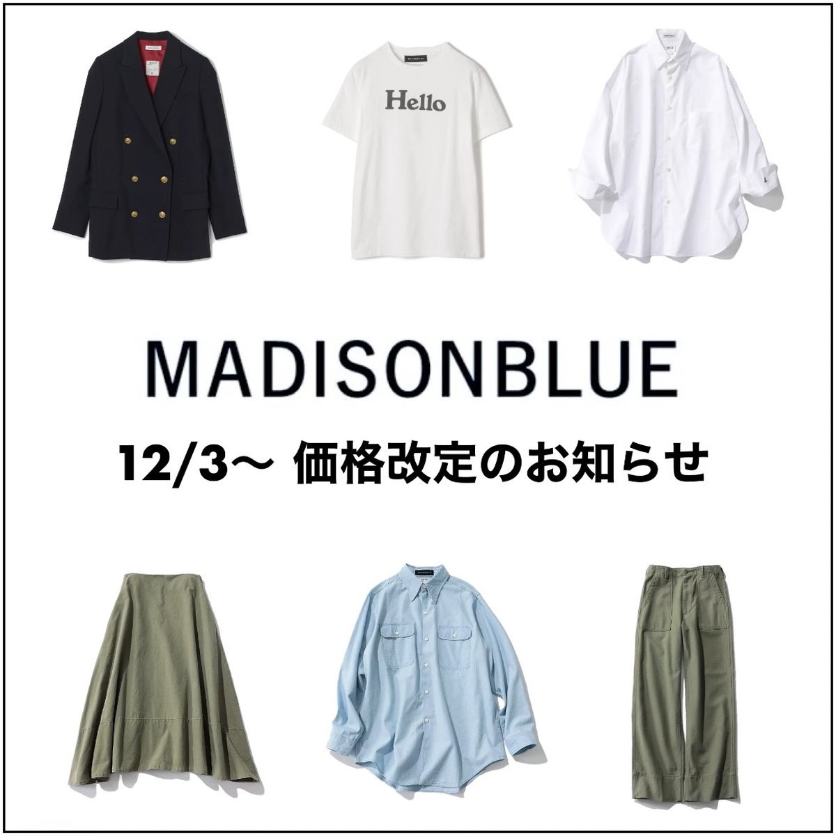 【12/3～価格改定】MADISONBLUEのあのアイテムを値上げ前にGET！