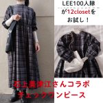 <span class="title">【12closet】石上美津江さんコラボチェックワンピースは使い勝手最高の1着でした。-031 – はちみつりんご-</span>