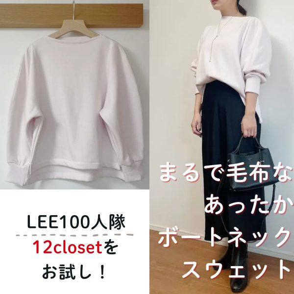 【12closet】「まるで毛布なあったかボートネックスウェット」で秋冬も寒さ知らず♡-100人隊098 モミチ-