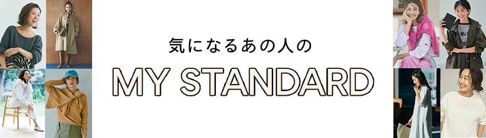 気になるあの人の“MYスタンダード”Vol.13 雨宮塔子