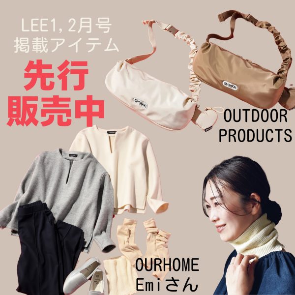 【先行販売中！】LEE1，2月合併号掲載アイテムをいち早くチェック！OURHOME Emiさんの別注あったかアイテム、OUTDOOR PRODUCTS×100人隊他