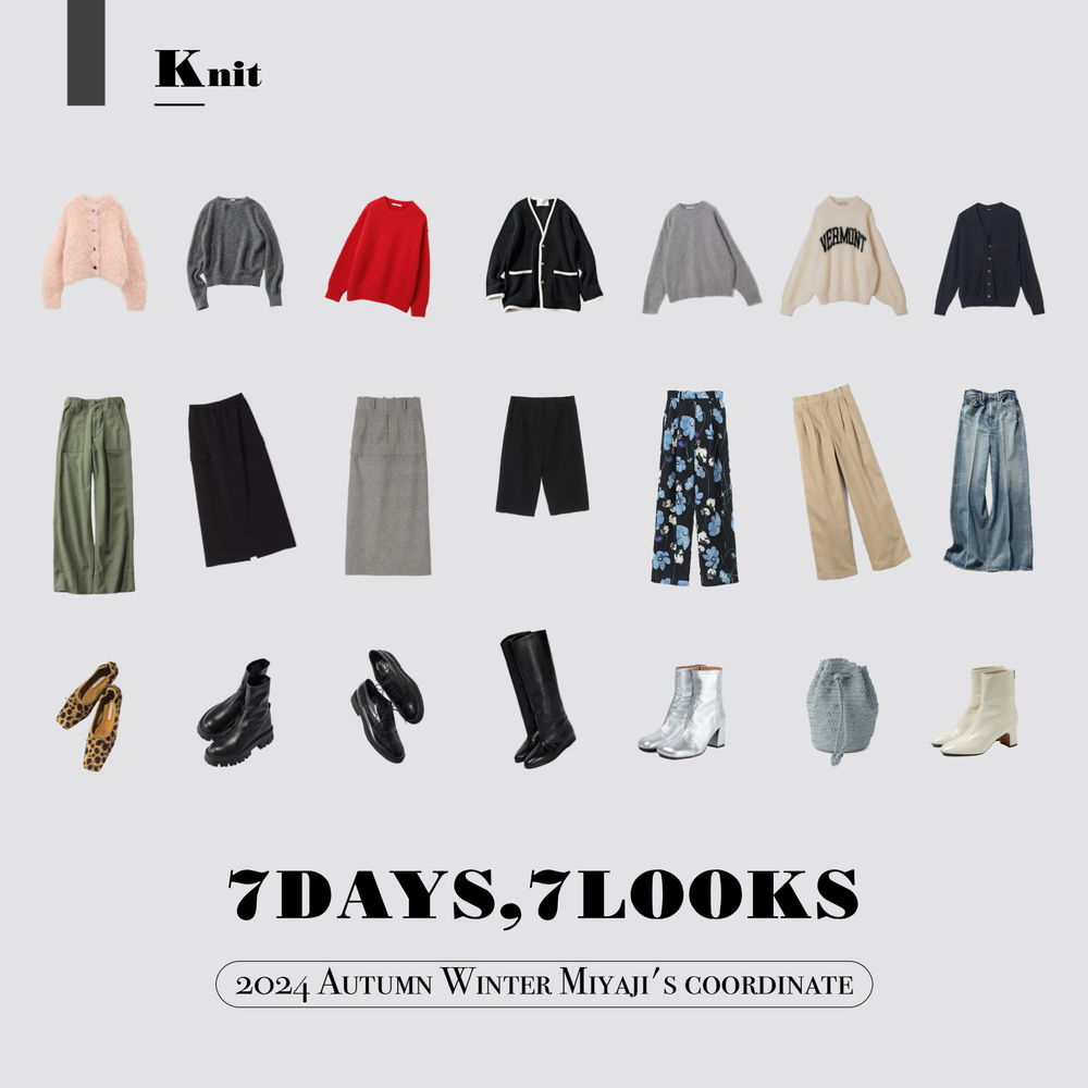 バイヤーMiyajiの【7DAYS,7LOOKS】 vol.1 ｜ニットコーデ編